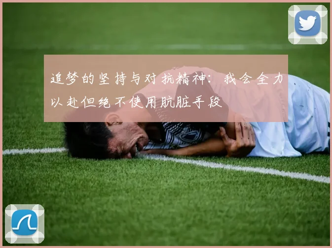 追梦的坚持与对抗精神：我会全力以赴但绝不使用肮脏手段
