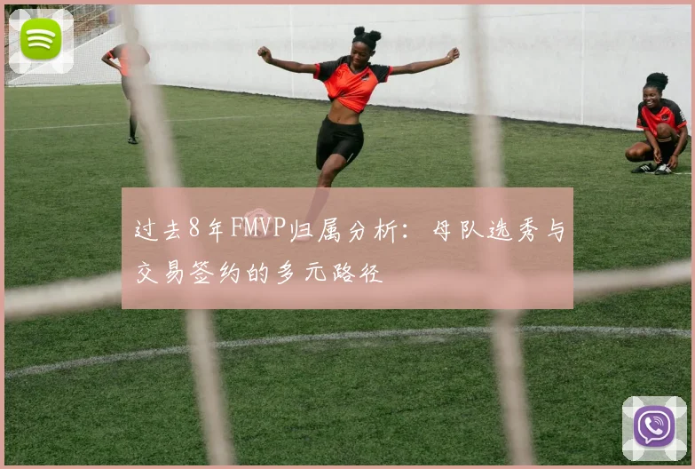 过去8年FMVP归属分析：母队选秀与交易签约的多元路径