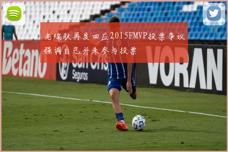 老瑞秋再度回应2015FMVP投票争议强调自己并未参与投票