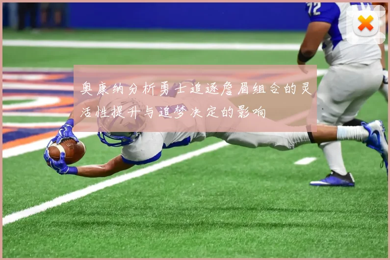 奥康纳分析勇士追逐詹眉组合的灵活性提升与追梦决定的影响