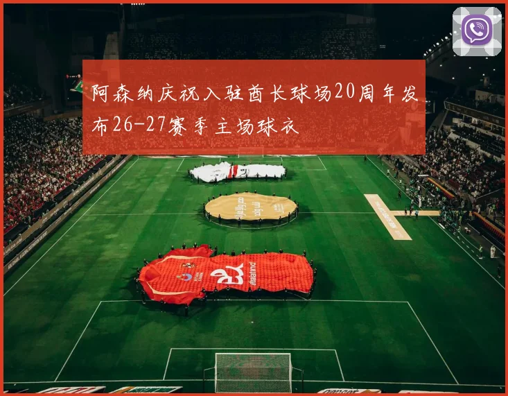 阿森纳庆祝入驻酋长球场20周年发布26-27赛季主场球衣