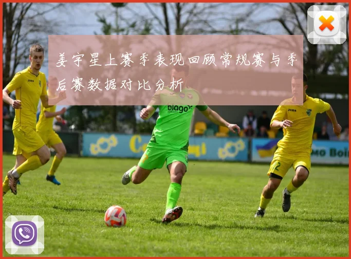 姜宇星上赛季表现回顾常规赛与季后赛数据对比分析
