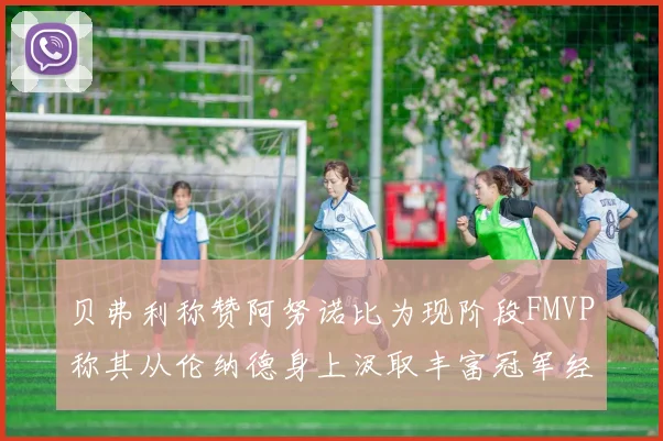 贝弗利称赞阿努诺比为现阶段FMVP称其从伦纳德身上汲取丰富冠军经验