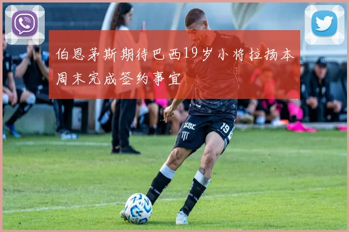 伯恩茅斯期待巴西19岁小将拉扬本周末完成签约事宜